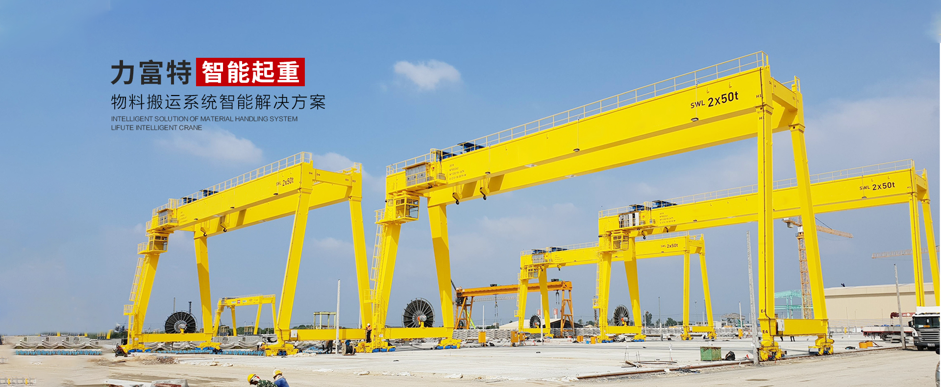 河南力富特起重運(yùn)輸機(jī)械有限公司-智能起重機(jī)廠(chǎng)家-力富特智能起重機(jī)，智能歐式單雙梁起重機(jī)